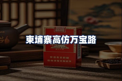 柬埔寨高仿万宝路