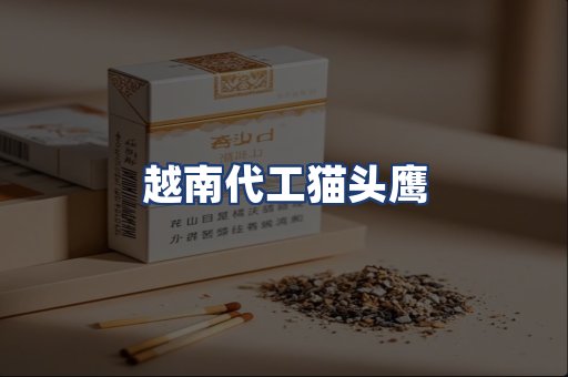 越南代工猫头鹰