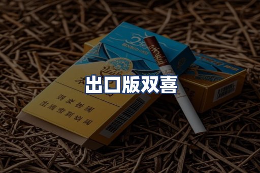 出口版双喜