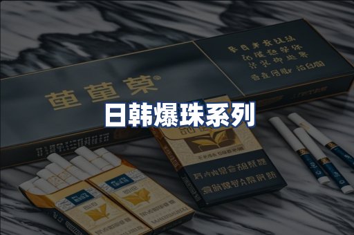 日韩爆珠系列