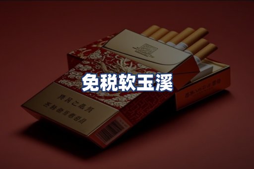 免税软玉溪